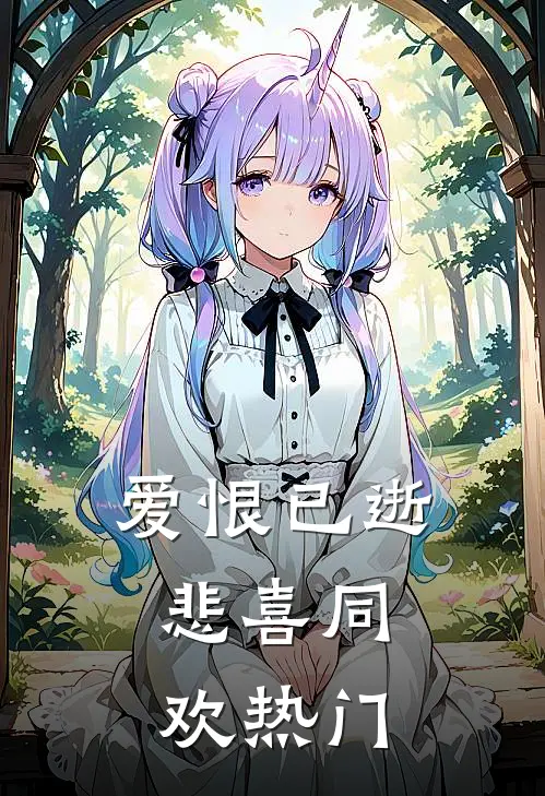 爱恨已逝，悲喜同欢热门
