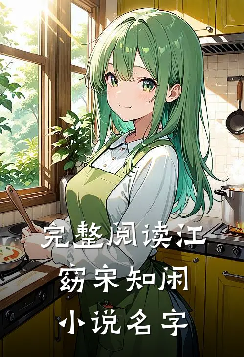 完整阅读江窈宋知闲小说名字