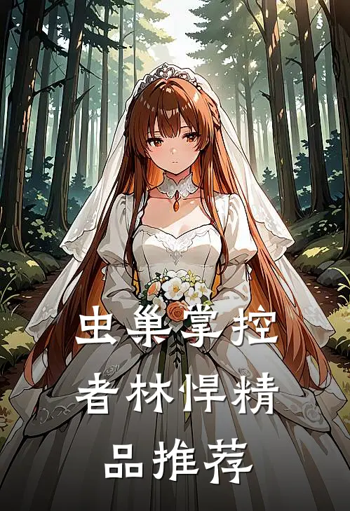 虫巢掌控者林悍精品推荐