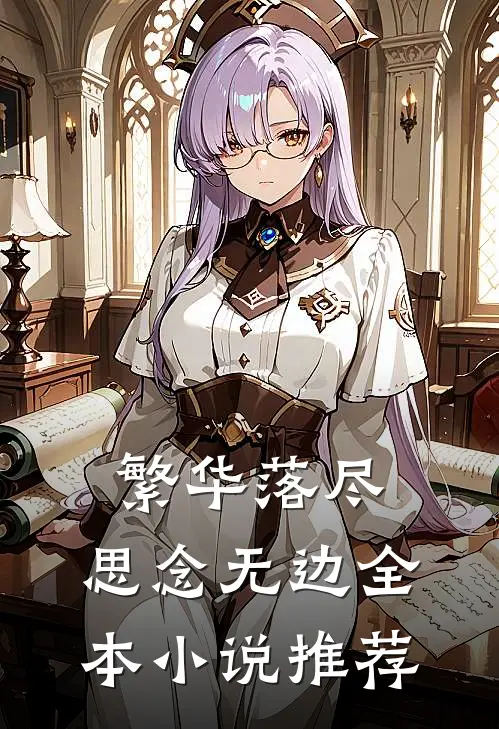 繁华落尽，思念无边全本小说推荐