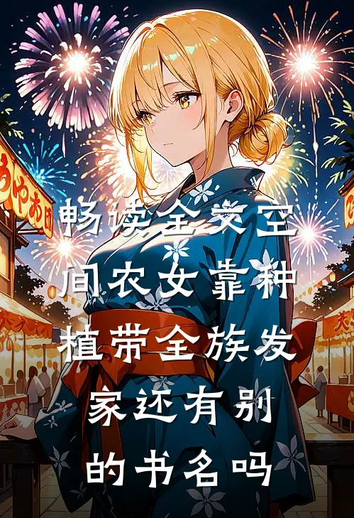 畅读全文空间农女靠种植带全族发家还有别的书名吗