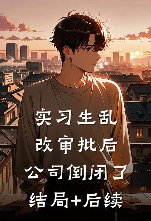 实习生乱改审批后，公司倒闭了结局+后续