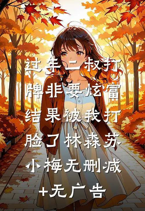 过年二叔打牌非要炫富，结果被我打脸了林森苏小梅无删减+无广告