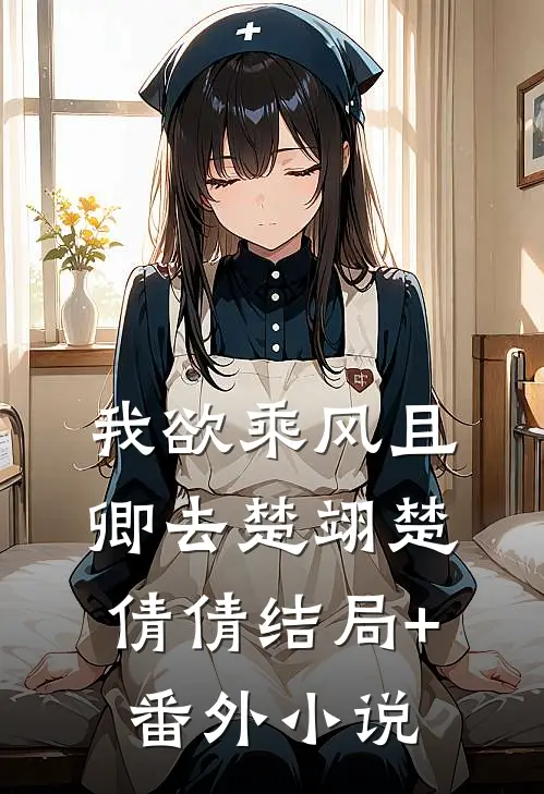我欲乘风且卿去楚翊楚倩倩结局+番外小说