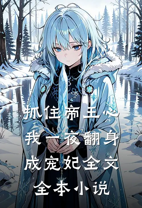 抓住帝王心,我一夜翻身成宠妃全文全本小说