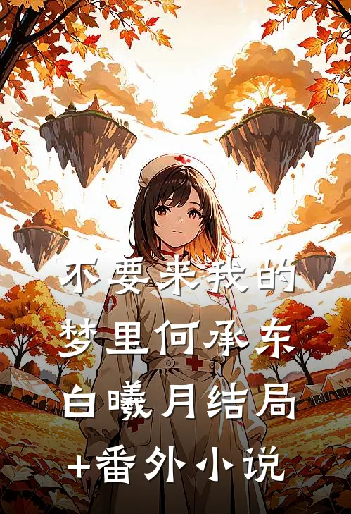 不要来我的梦里何承东白曦月结局+番外小说