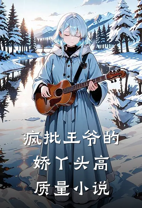 疯批王爷的娇丫头高质量小说
