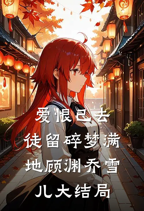 爱恨已去，徒留碎梦满地顾渊乔雪儿大结局