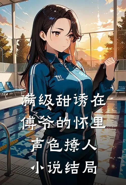 满级甜诱在傅爷的怀里声色撩人小说结局