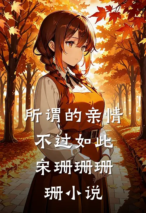 所谓的亲情，不过如此宋珊珊珊珊小说