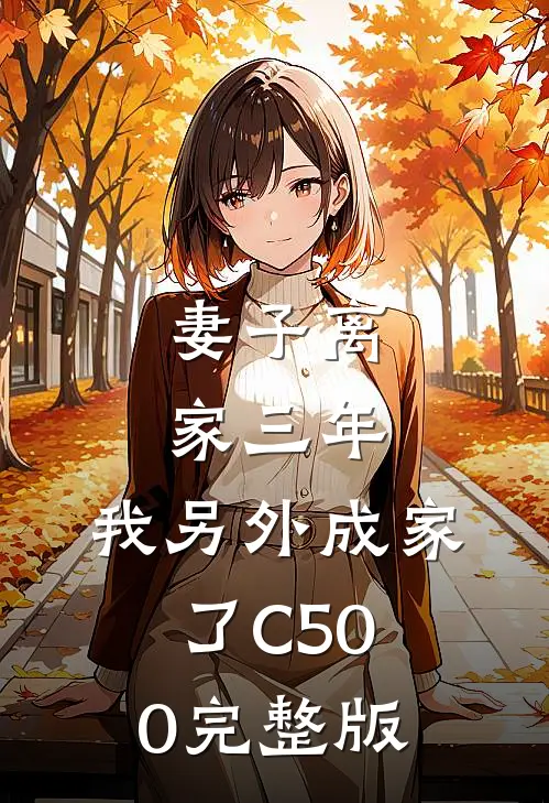 妻子离家三年，我另外成家了C500完整版