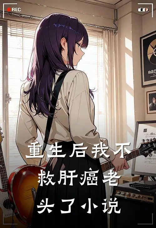 重生后我不救肝癌老头了小说