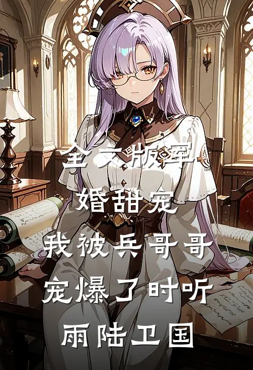 全文版军婚甜宠:我被兵哥哥宠爆了时听雨陆卫国