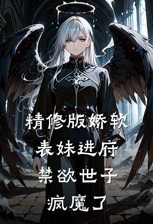 精修版娇软表妹进府：禁欲世子疯魔了