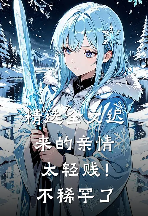 精选全文迟来的亲情太轻贱！不稀罕了