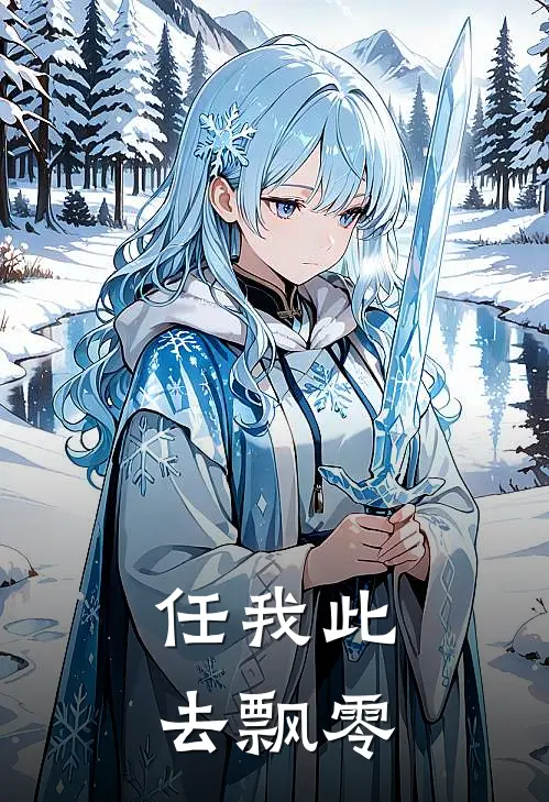 任我此去飘零