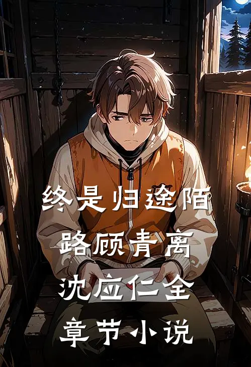 终是归途陌路顾青离沈应仁全章节小说