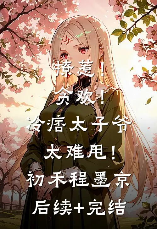 撩惹！贪欢！冷痞太子爷太难甩！初禾程墨京后续+完结