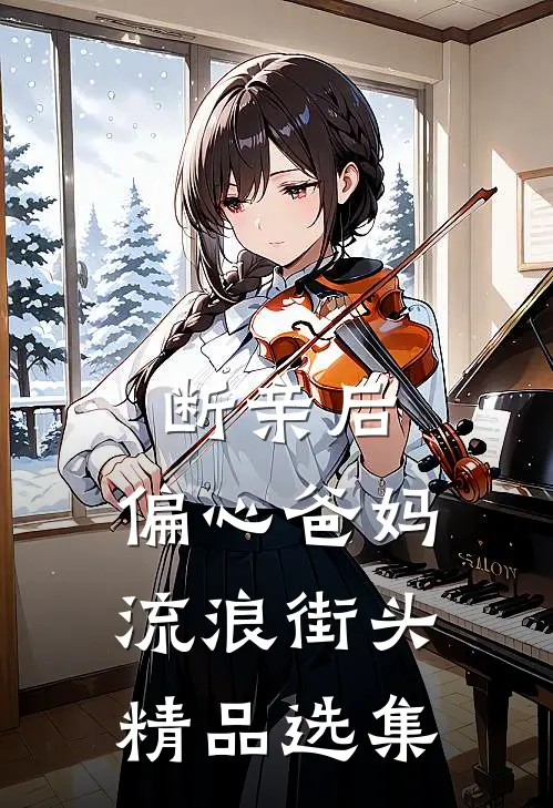 断亲后，偏心爸妈流浪街头精品选集