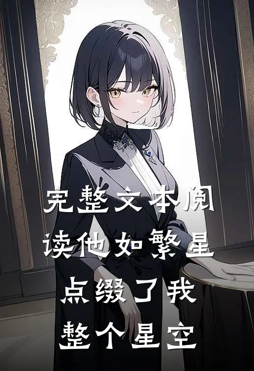 完整文本阅读他如繁星，点缀了我整个星空