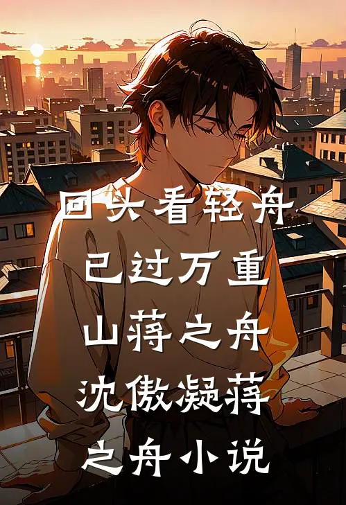 回头看轻舟已过万重山蒋之舟: 沈傲凝蒋之舟小说