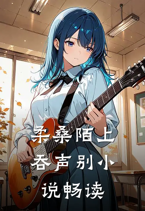 柔桑陌上吞声别小说畅读