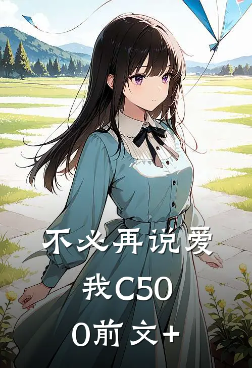 不必再说爱我C500前文+