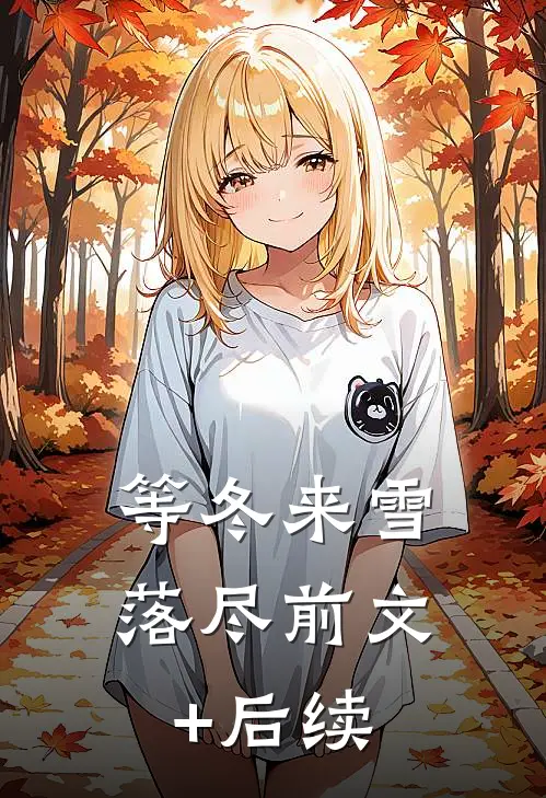 等冬来雪落尽前文+后续