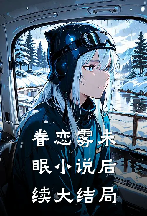 眷恋雾未眠小说后续大结局