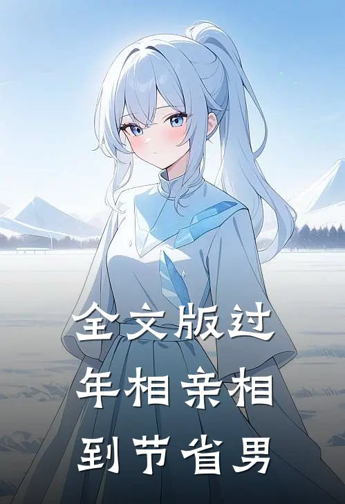 全文版过年相亲相到节省男