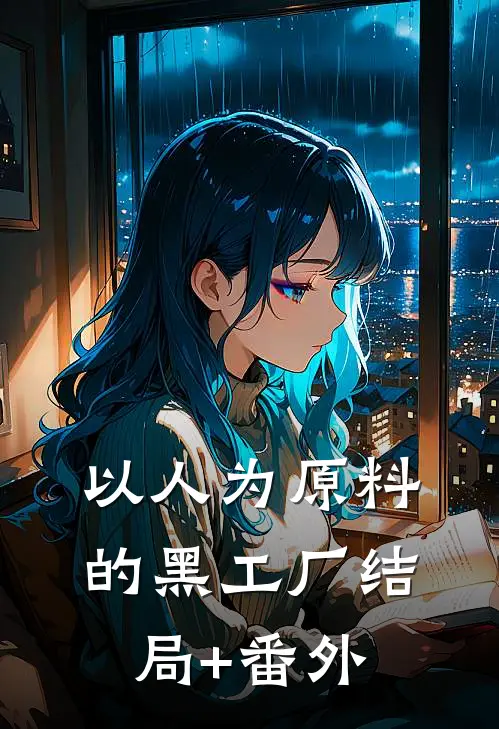 以人为原料的黑工厂结局+番外