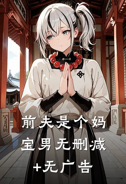 前夫是个妈宝男无删减+无广告