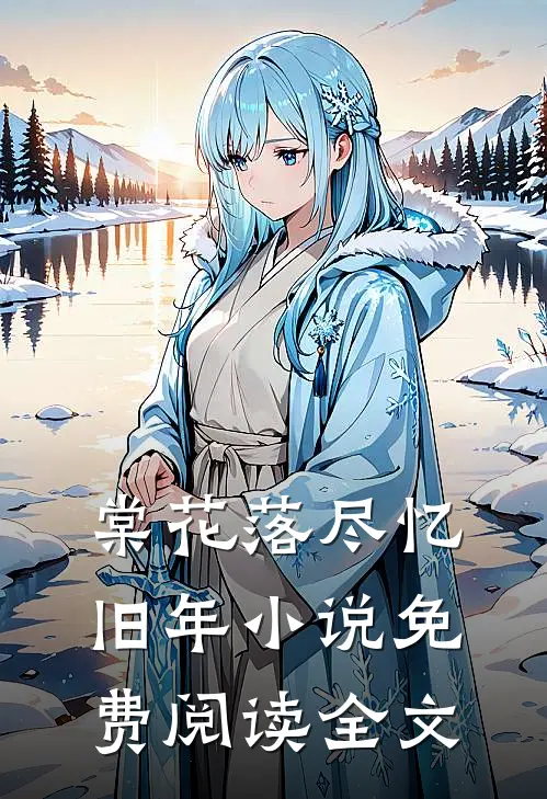 棠花落尽忆旧年小说免费阅读全文