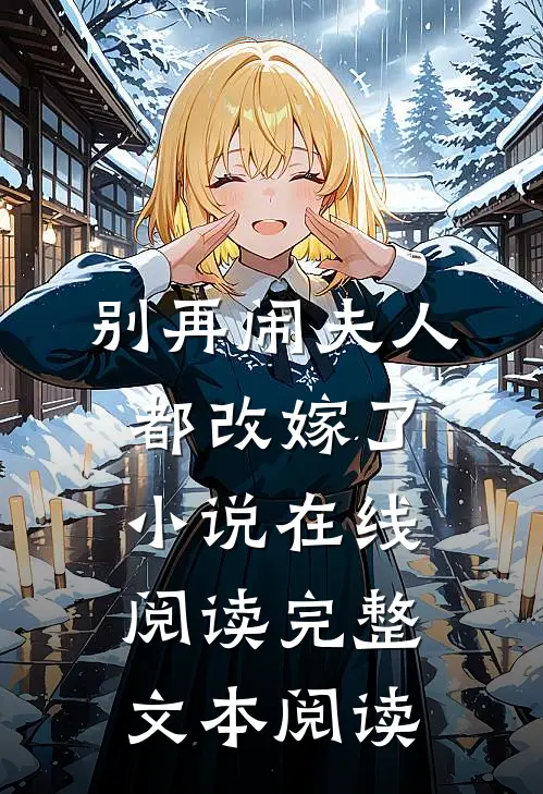 别再闹夫人都改嫁了小说在线阅读完整文本阅读