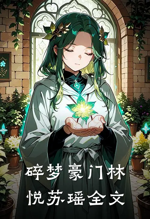 碎梦豪门林悦苏瑶全文