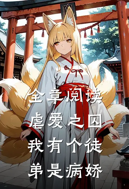 全章阅读虐爱之囚：我有个徒弟是病娇