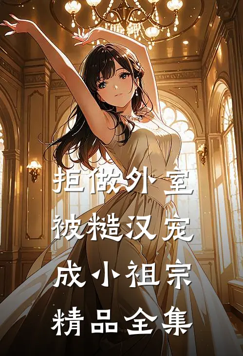 拒做外室，被糙汉宠成小祖宗精品全集