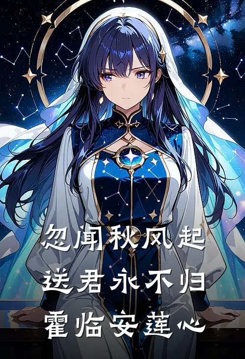忽闻秋风起，送君永不归霍临安莲心