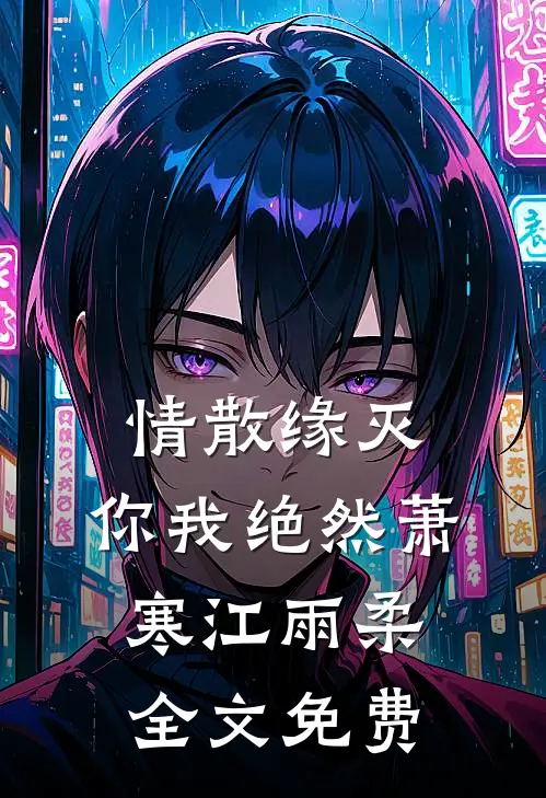 情散缘灭，你我绝然萧寒江雨柔全文免费