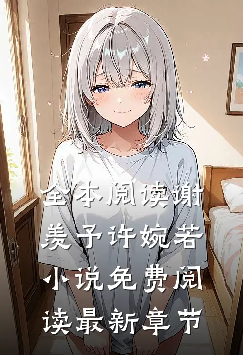 全本阅读谢羡予许婉若小说免费阅读最新章节