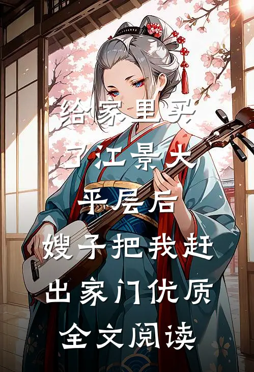 给家里买了江景大平层后，嫂子把我赶出家门优质全文阅读