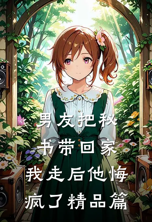 男友把秘书带回家，我走后他悔疯了精品篇