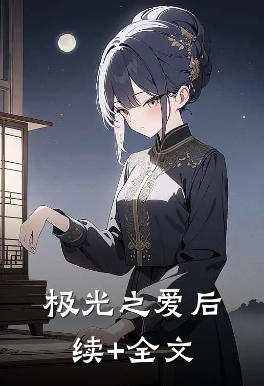极光之爱后续+全文
