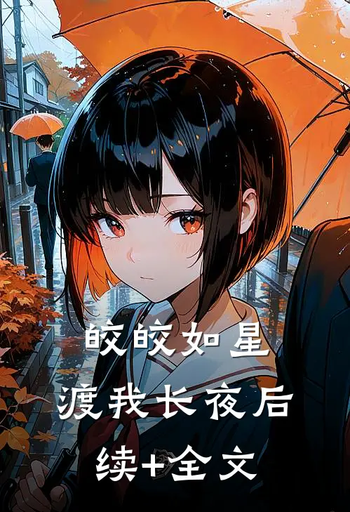 皎皎如星，渡我长夜后续+全文