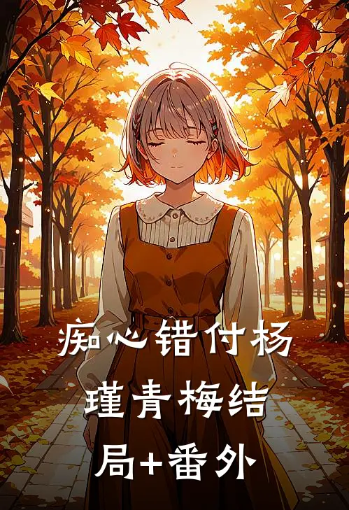 痴心错付杨瑾青梅结局+番外