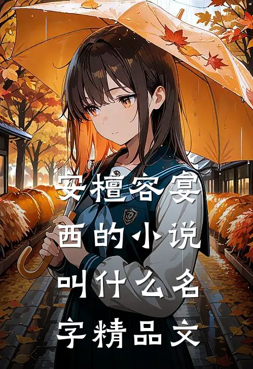 安檀容宴西的小说叫什么名字精品文