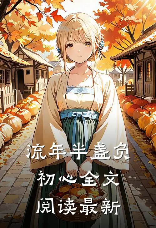流年半盏负初心全文阅读最新