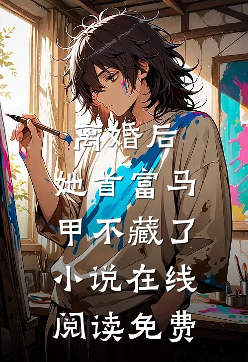 离婚后，她首富马甲不藏了小说在线阅读免费