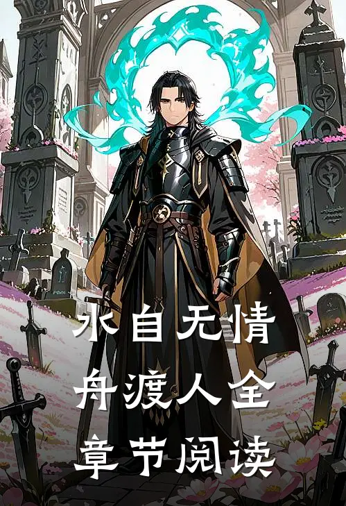 水自无情舟渡人全章节阅读