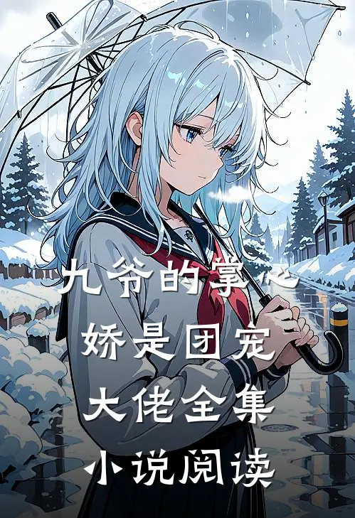 九爷的掌心娇是团宠大佬全集小说阅读